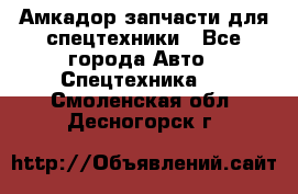Амкадор запчасти для спецтехники - Все города Авто » Спецтехника   . Смоленская обл.,Десногорск г.